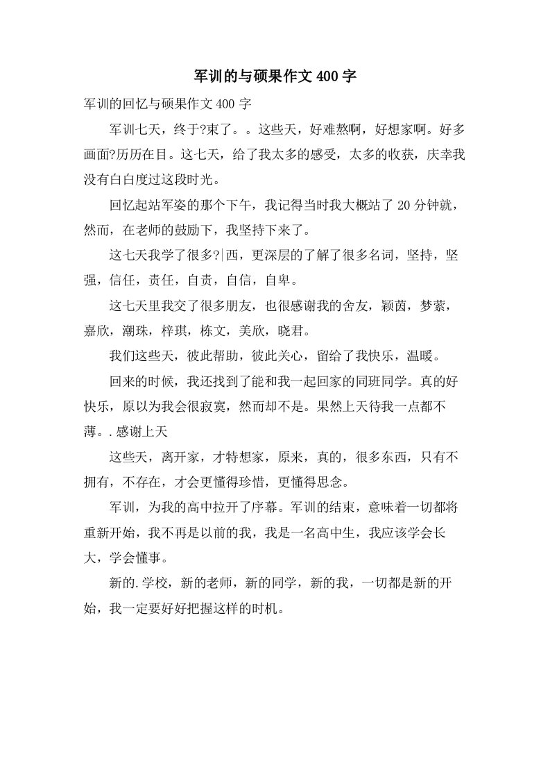 军训的与硕果作文400字