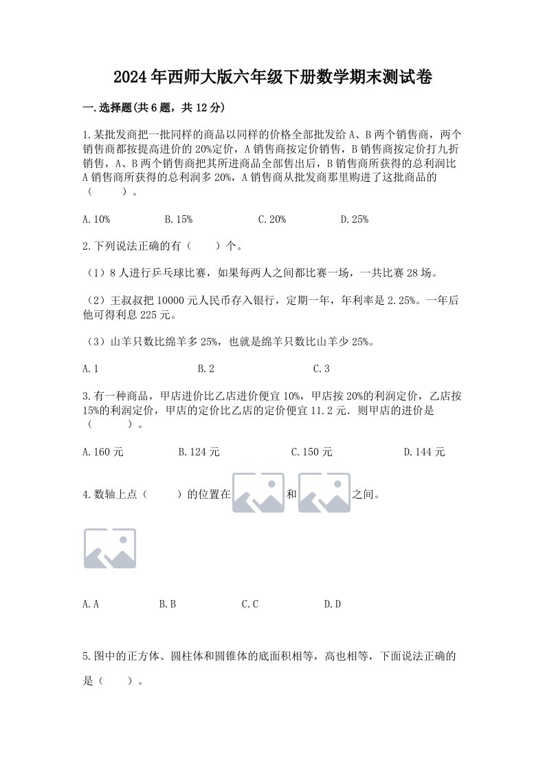 2024年西师大版六年级下册数学期末测试卷含完整答案【历年真题】