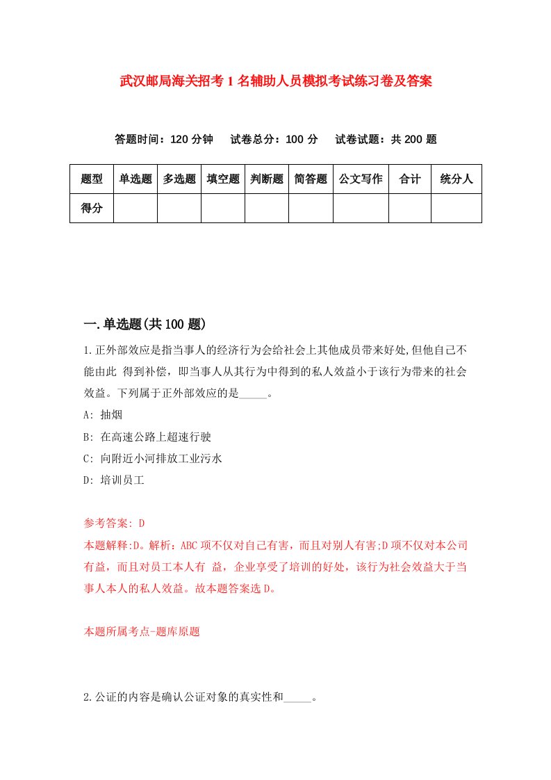 武汉邮局海关招考1名辅助人员模拟考试练习卷及答案0