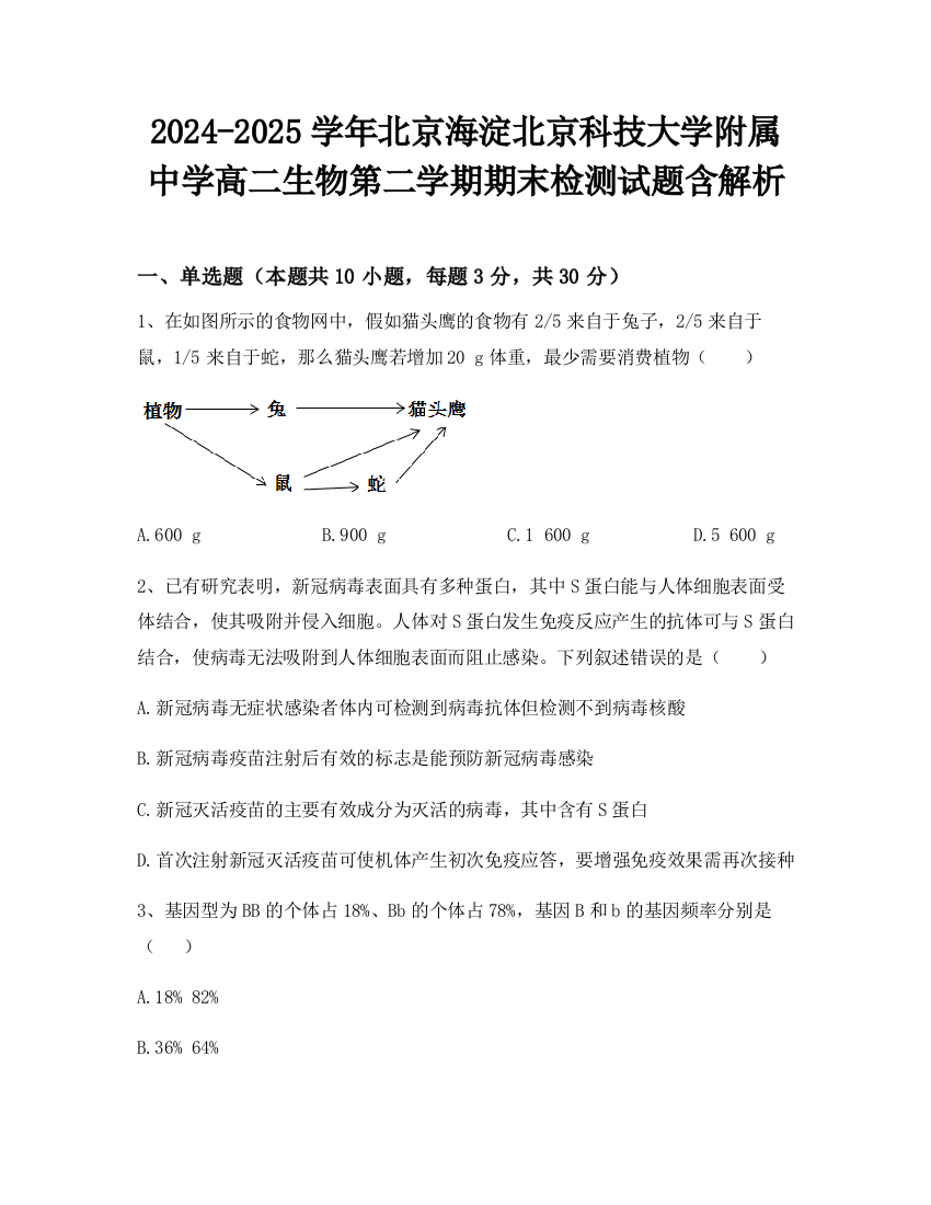 2024-2025学年北京海淀北京科技大学附属中学高二生物第二学期期末检测试题含解析