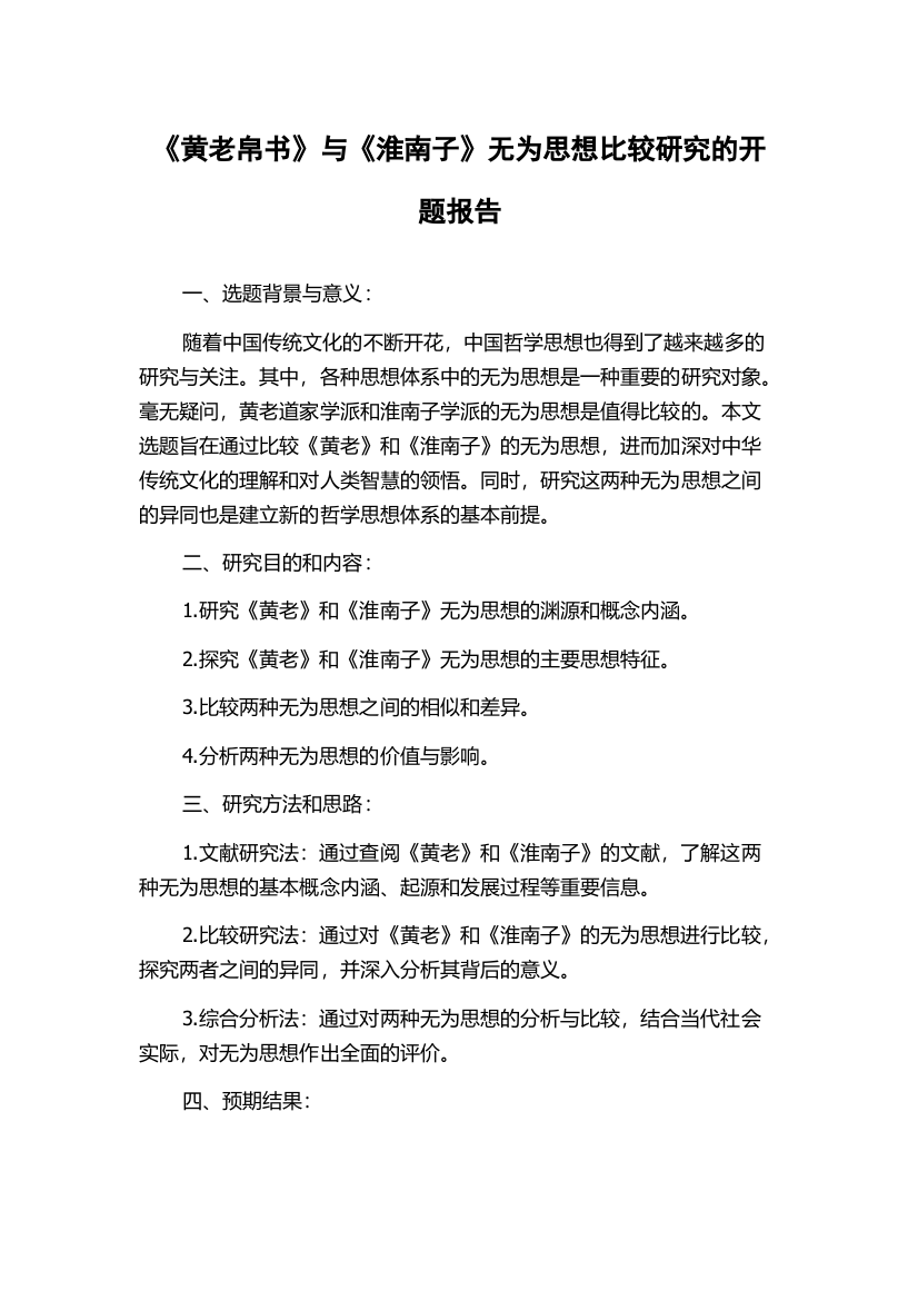 《黄老帛书》与《淮南子》无为思想比较研究的开题报告