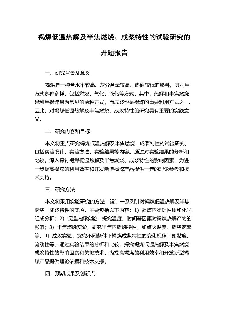 褐煤低温热解及半焦燃烧、成浆特性的试验研究的开题报告