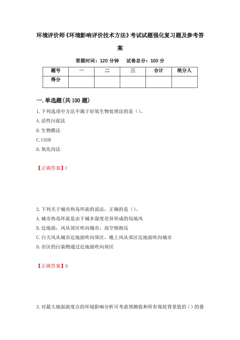 环境评价师环境影响评价技术方法考试试题强化复习题及参考答案第48次