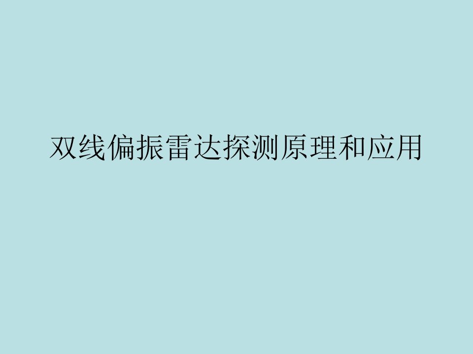 《雷达气象学》双线偏振雷达探测原理和应用