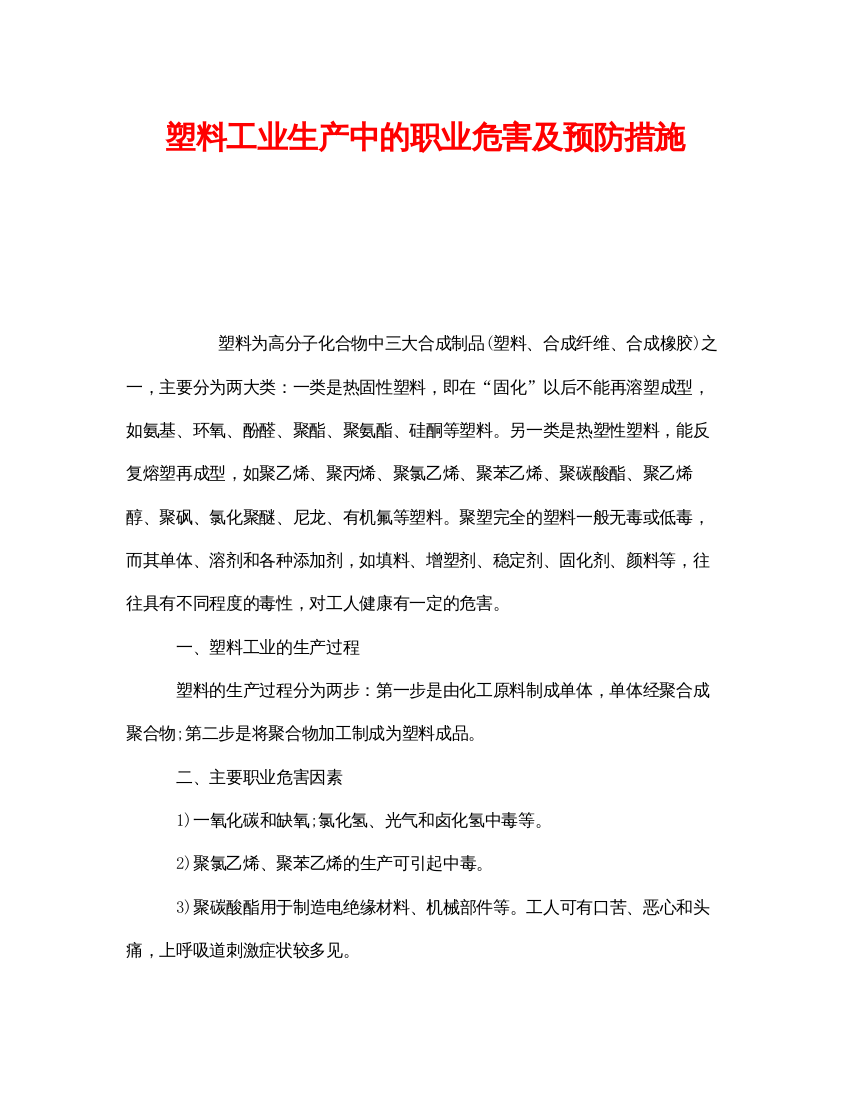 【精编】《安全管理职业卫生》之塑料工业生产中的职业危害及预防措施