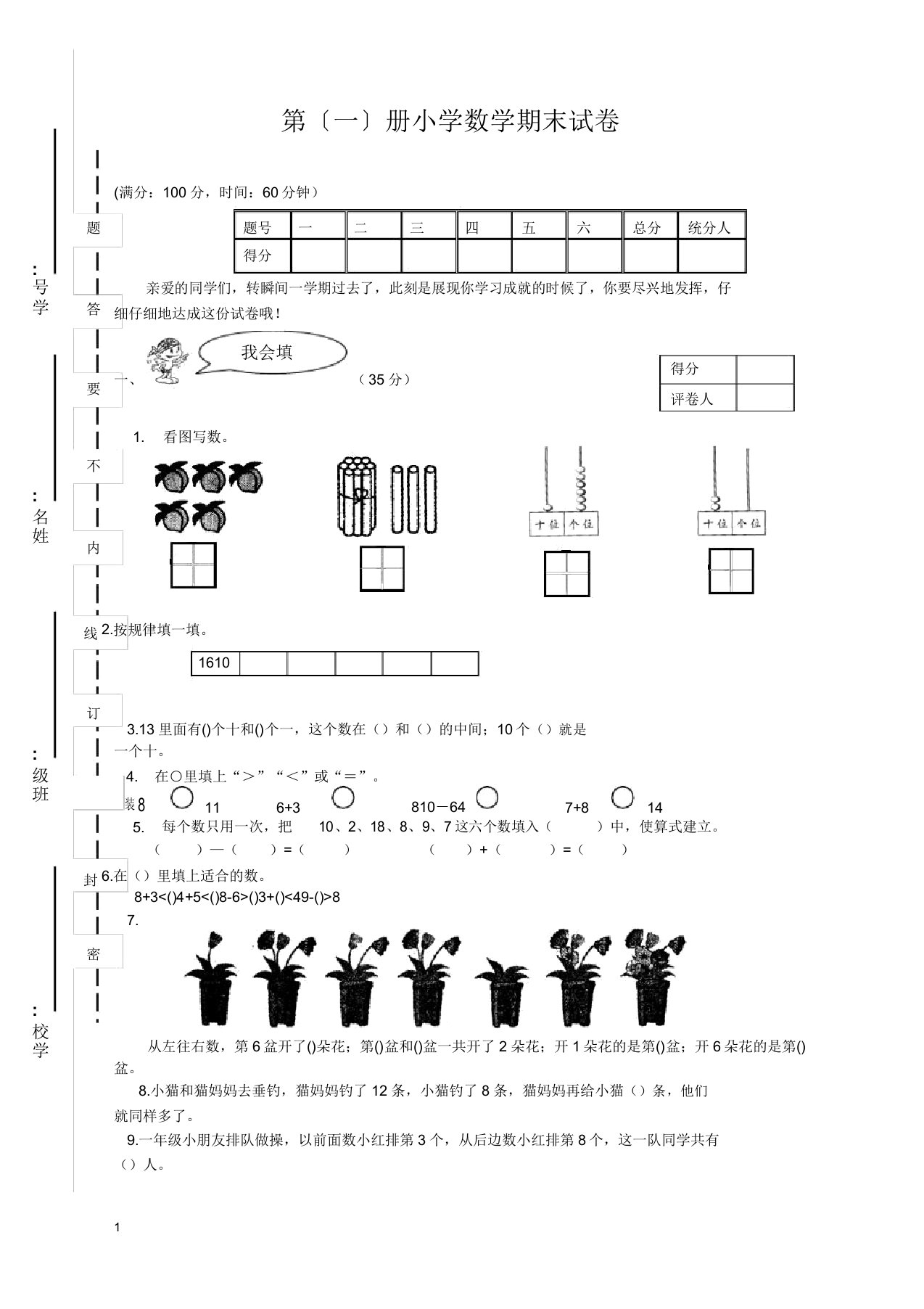 【推荐下载】苏教版小学数学一年级上册期末试卷【精编本】