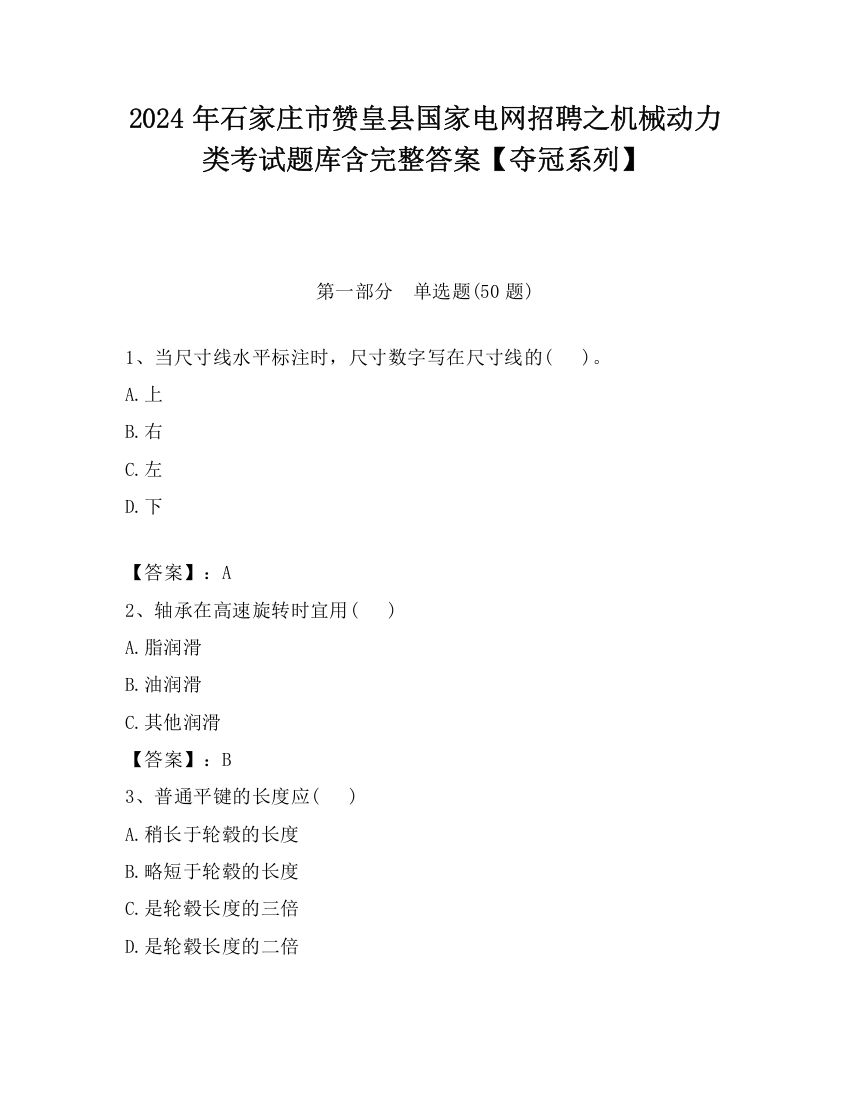 2024年石家庄市赞皇县国家电网招聘之机械动力类考试题库含完整答案【夺冠系列】