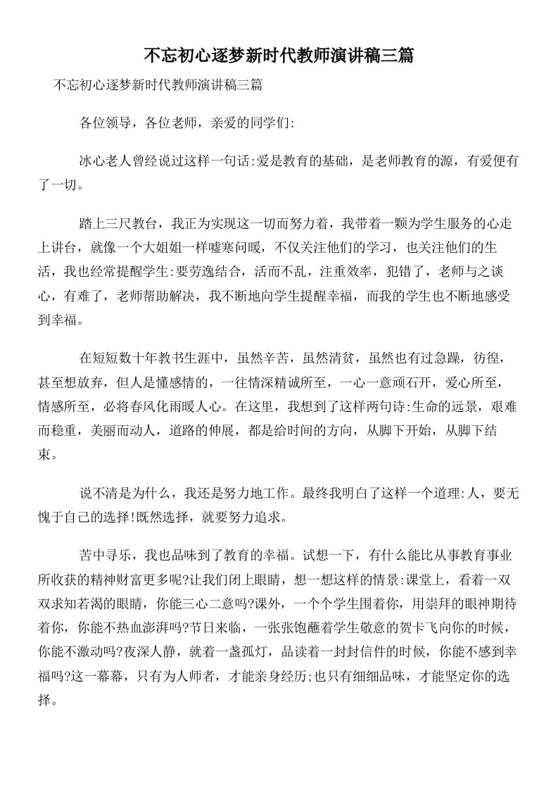 不忘初心逐梦新时代教师演讲稿三篇