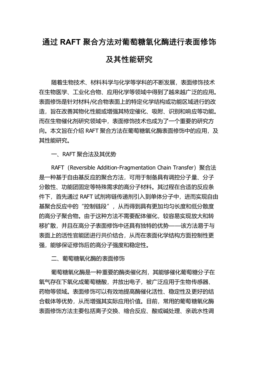 通过RAFT聚合方法对葡萄糖氧化酶进行表面修饰及其性能研究