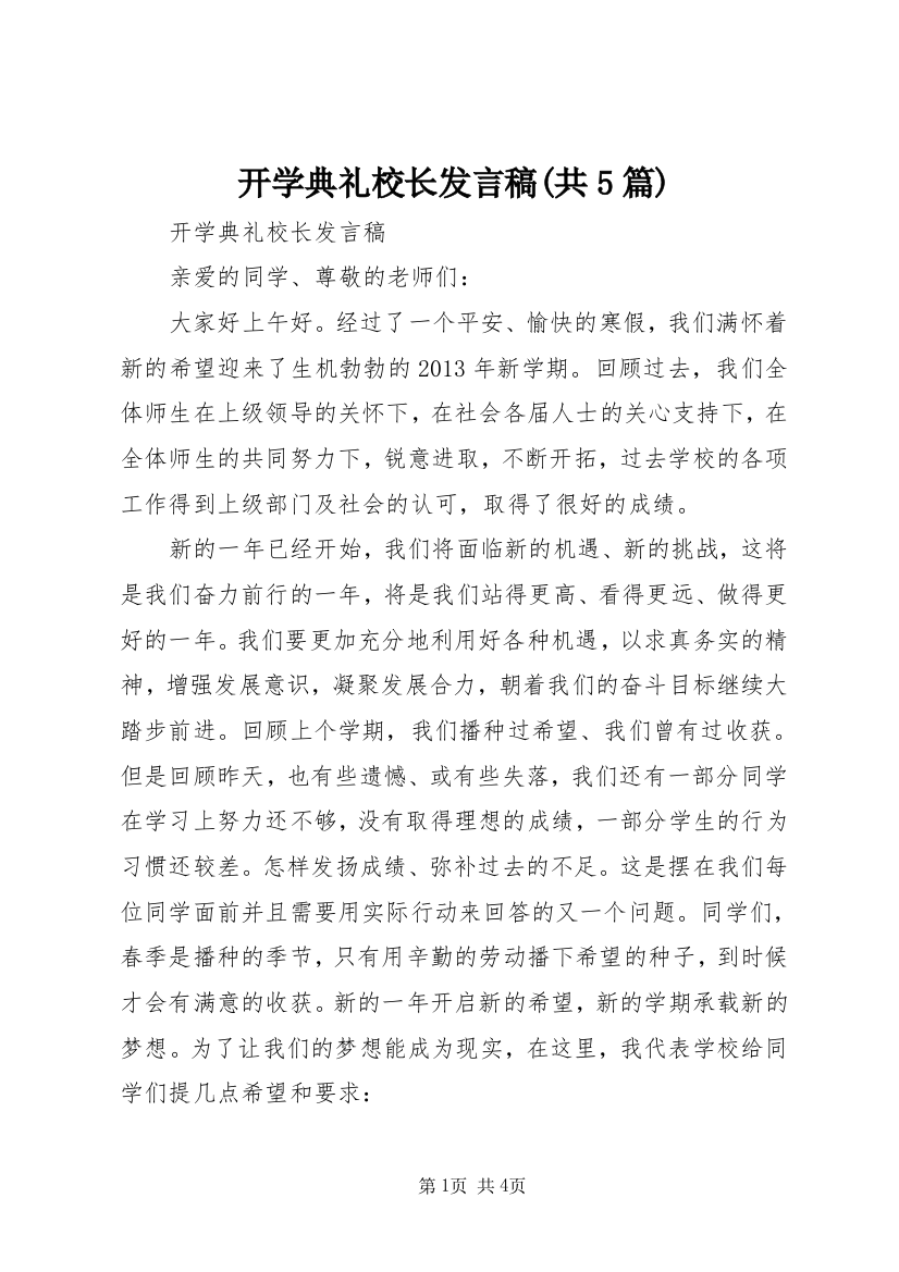 开学典礼校长发言稿(共5篇)