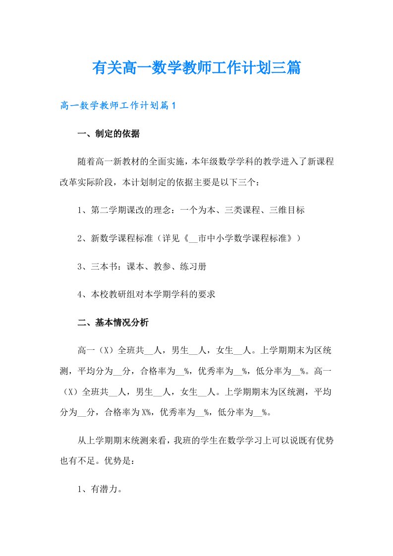 有关高一数学教师工作计划三篇