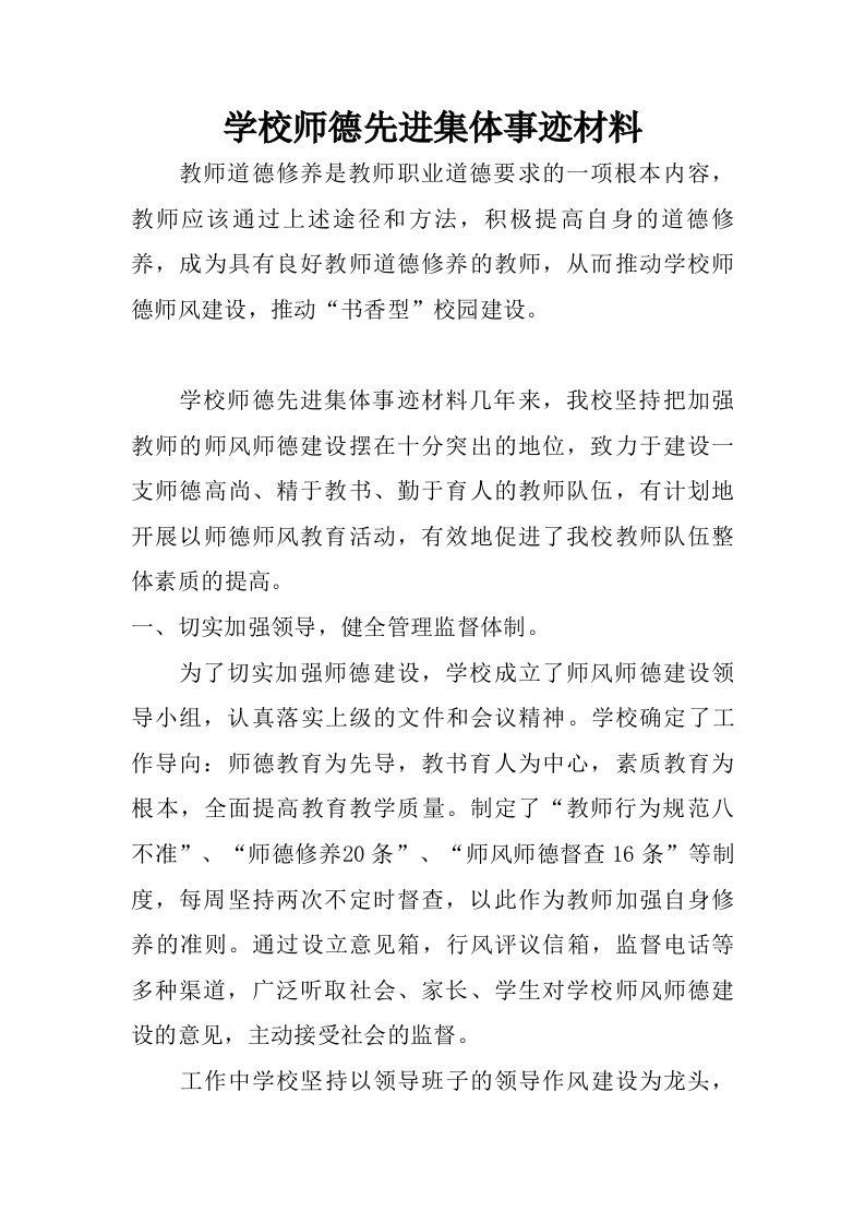 学校师德先进集体事迹材料.doc