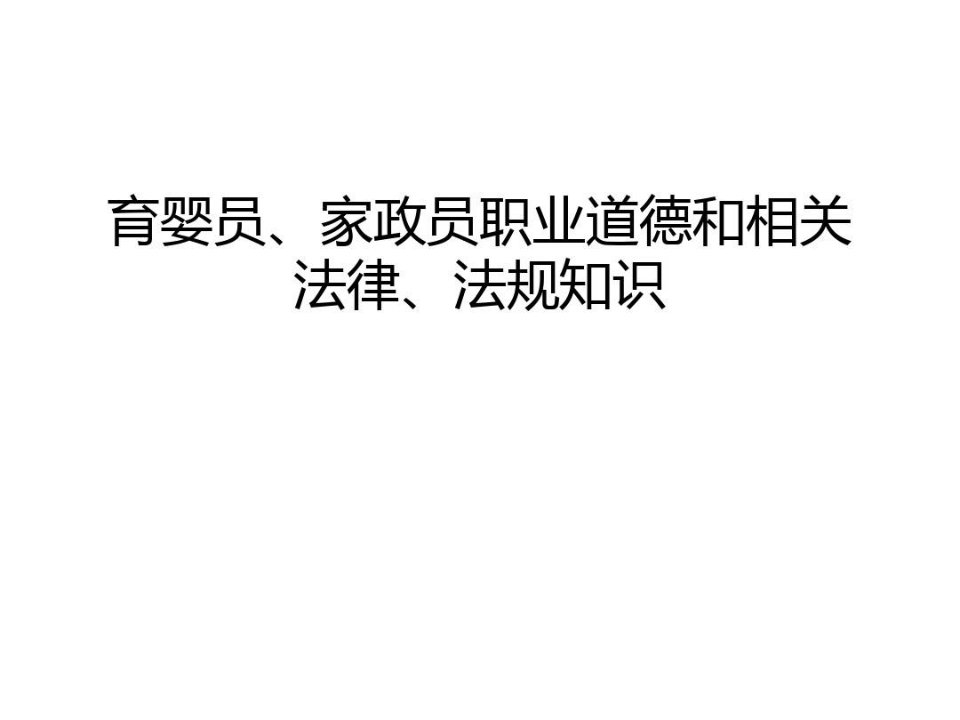 育婴员、家政员职业道德和相关法律、法规知识上课讲义