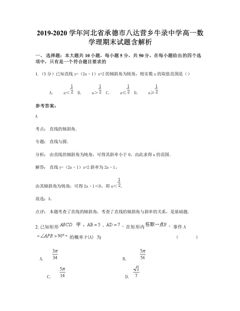 2019-2020学年河北省承德市八达营乡牛录中学高一数学理期末试题含解析