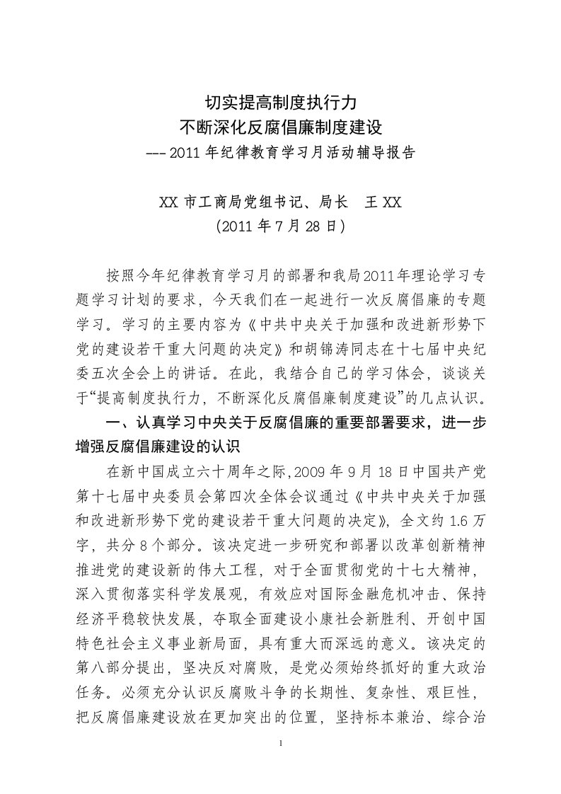 纪律教育学习月活动“一把手”辅导报告（精选）