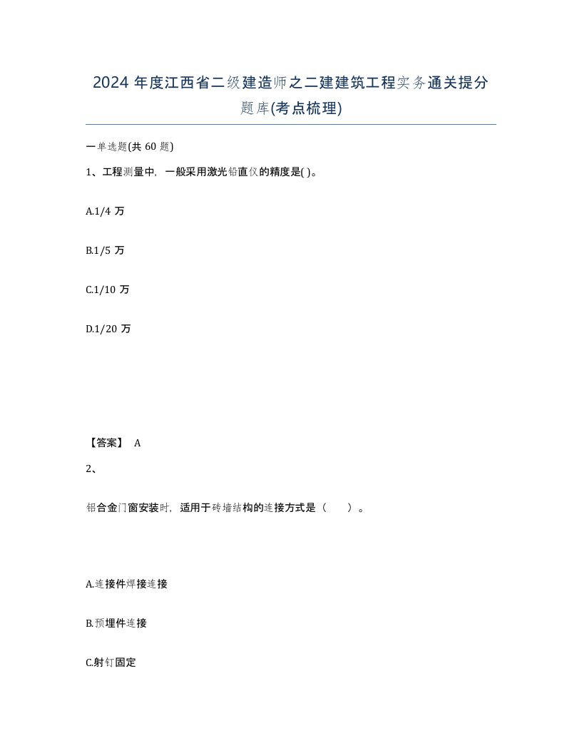 2024年度江西省二级建造师之二建建筑工程实务通关提分题库考点梳理