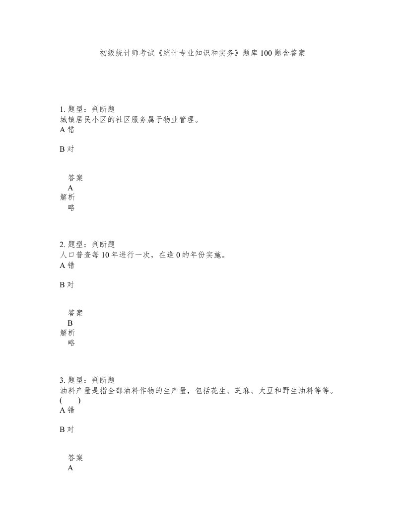 初级统计师考试统计专业知识和实务题库100题含答案测考77版