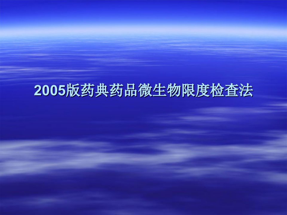 2005版药典药品微生物限度检查法