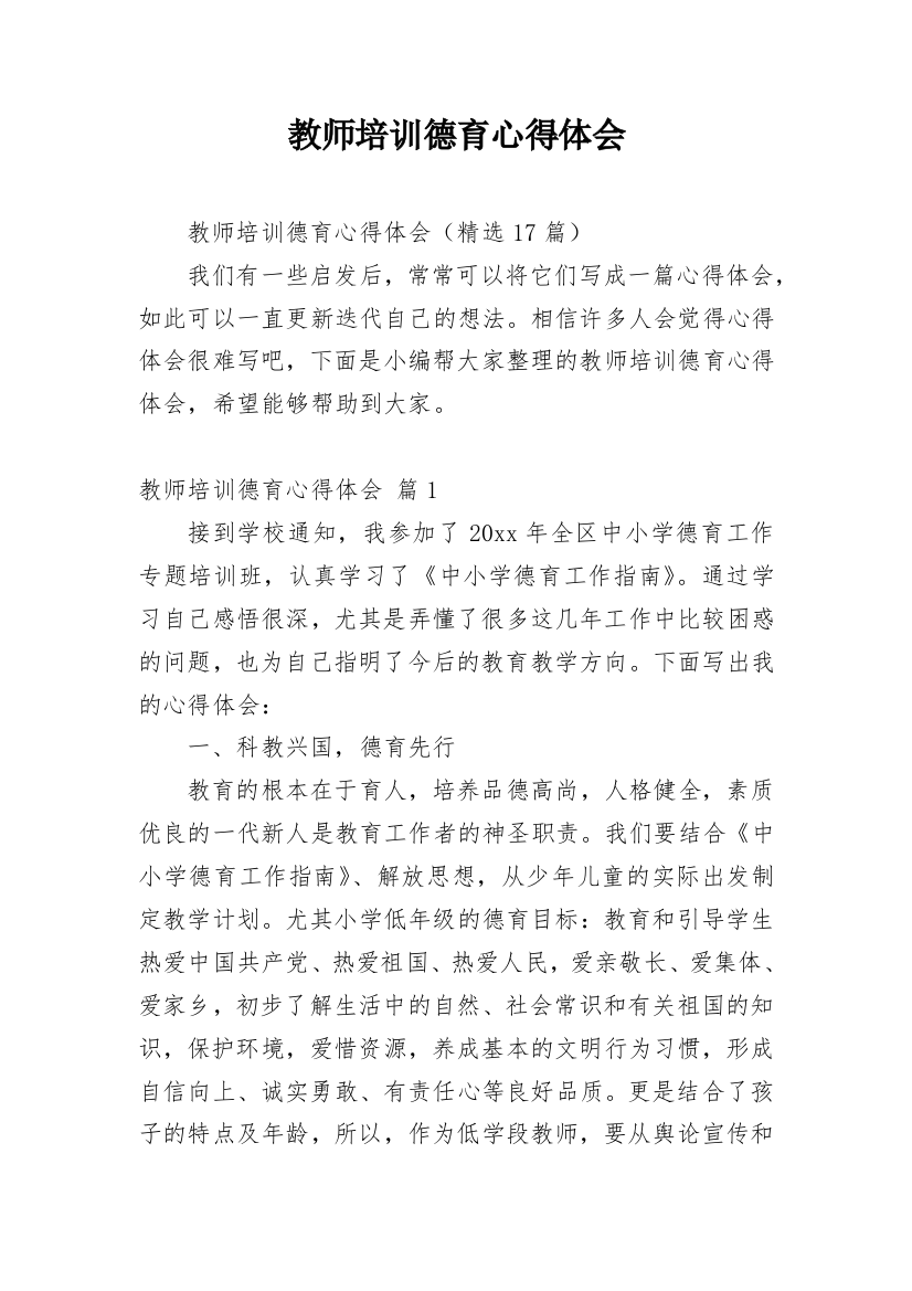 教师培训德育心得体会