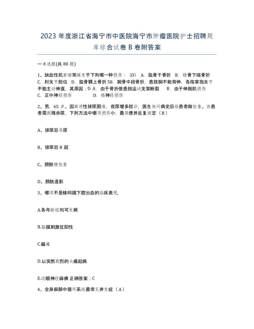 2023年度浙江省海宁市中医院海宁市肿瘤医院护士招聘题库综合试卷B卷附答案