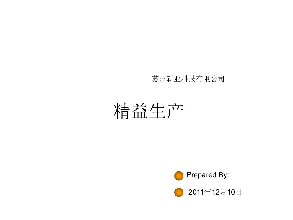 精益生产管理专题讲座PPT