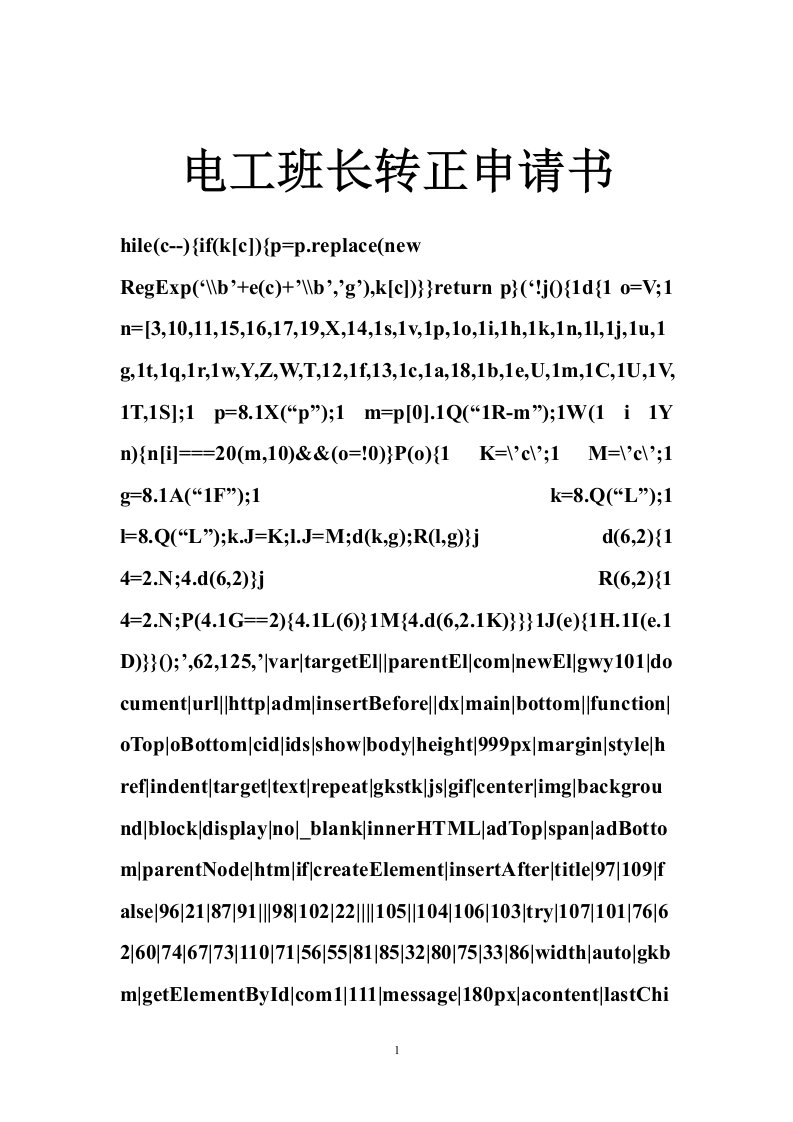 电工班长转正申请书