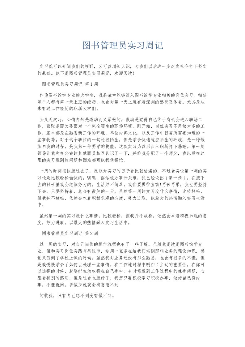 总结报告图书管理员实习周记