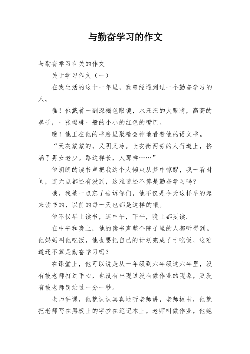 与勤奋学习的作文