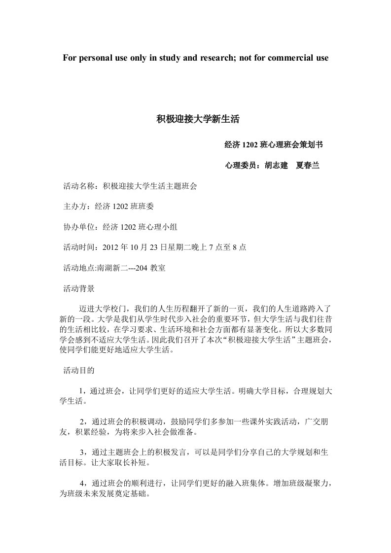 积极迎接大学新生活策划书