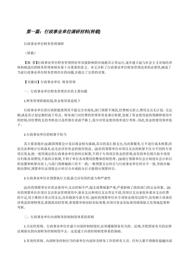 行政事业单位调研材料(转载)（共5篇）[修改版]