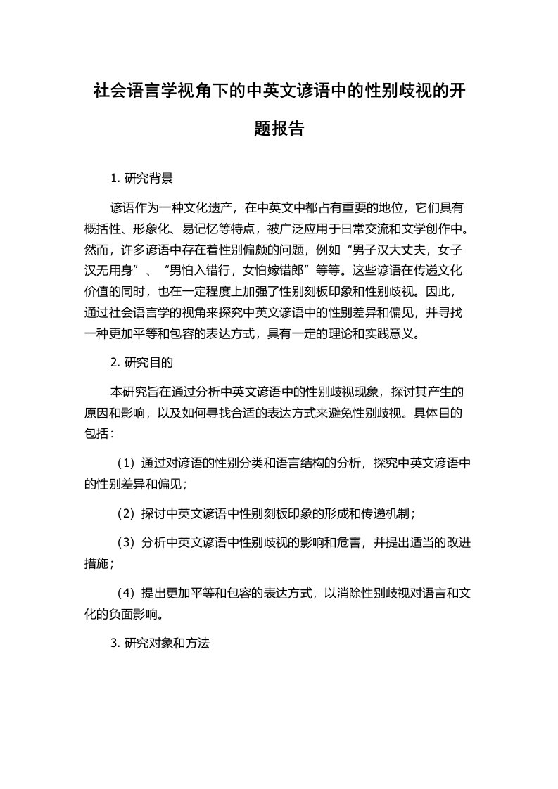 社会语言学视角下的中英文谚语中的性别歧视的开题报告