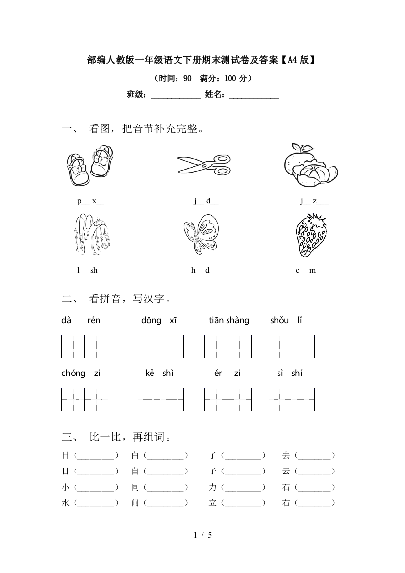 部编人教版一年级语文下册期末测试卷及答案【A4版】