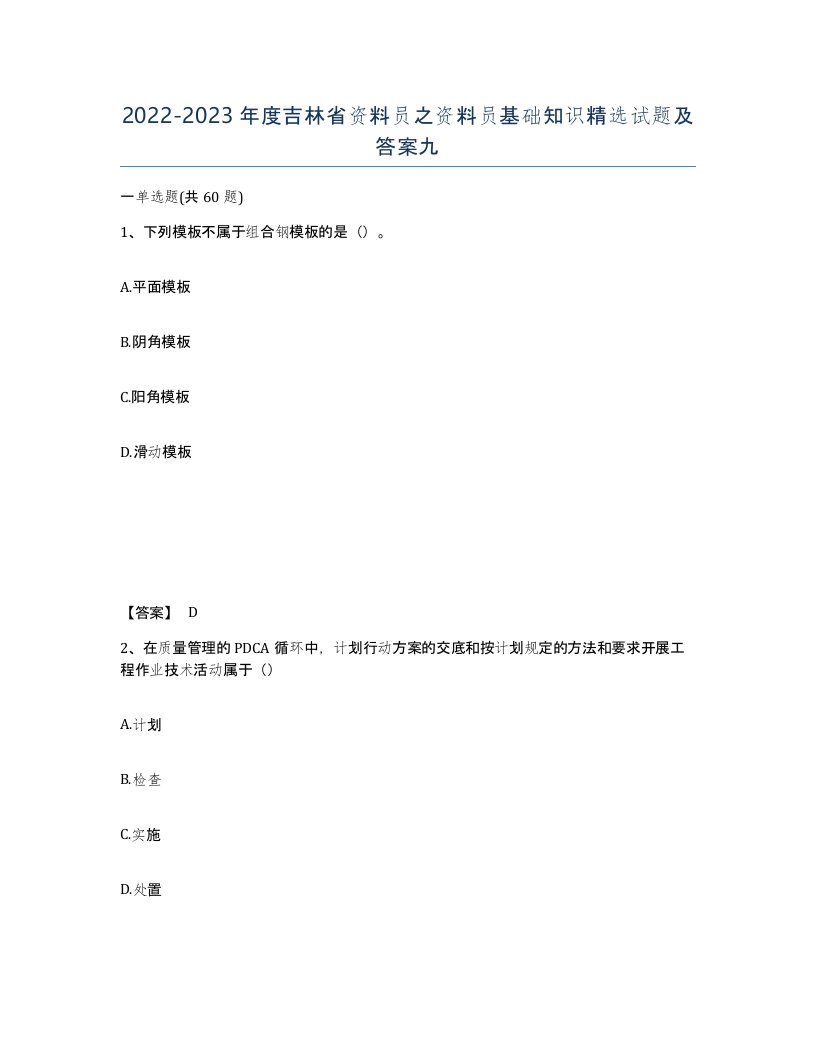 2022-2023年度吉林省资料员之资料员基础知识试题及答案九