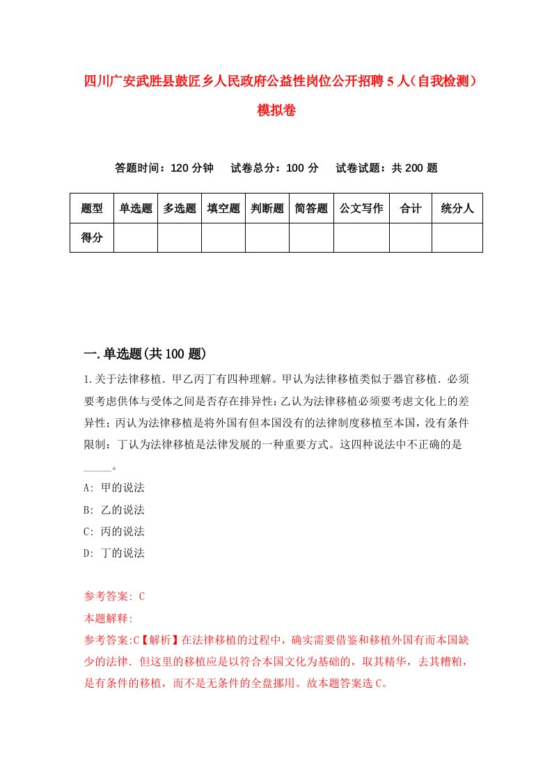 四川广安武胜县鼓匠乡人民政府公益性岗位公开招聘5人自我检测模拟卷第5版