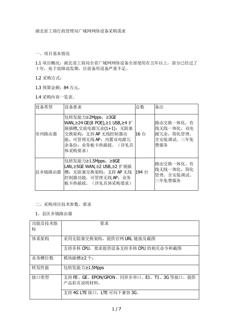 湖北省工商行政管理局广域网网络设备采购需求