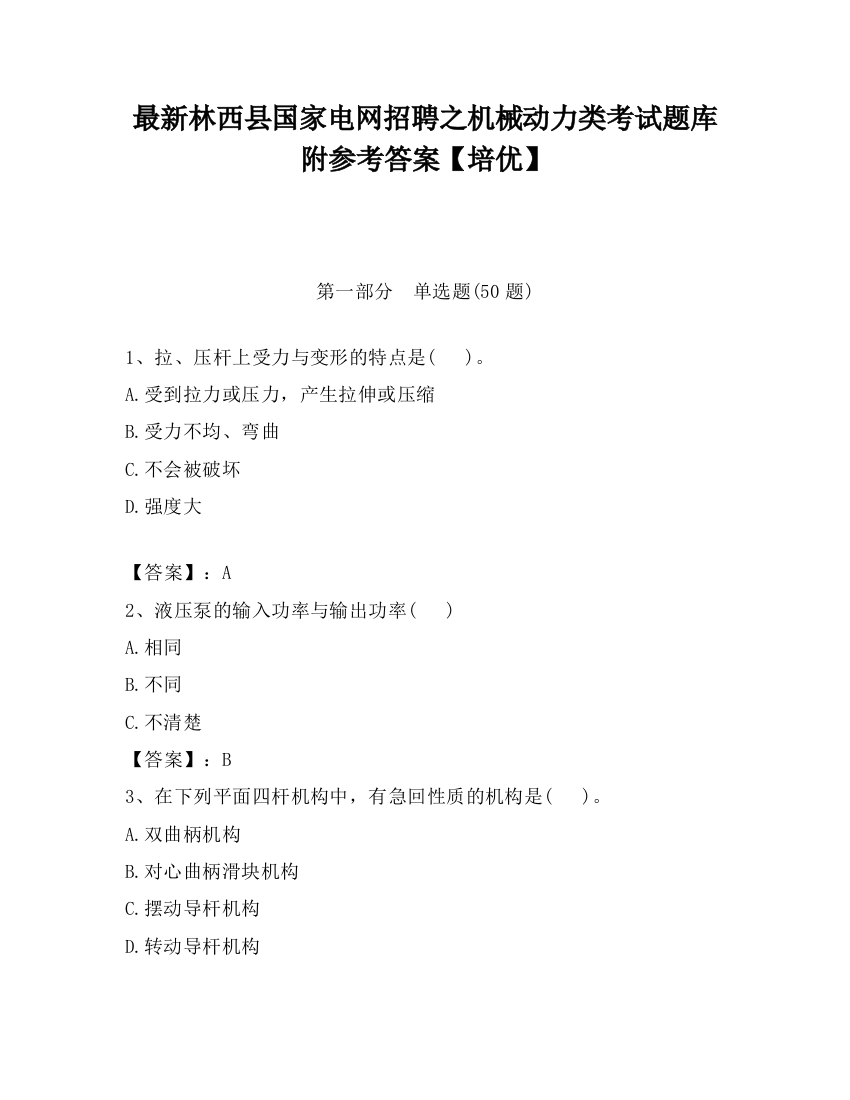 最新林西县国家电网招聘之机械动力类考试题库附参考答案【培优】