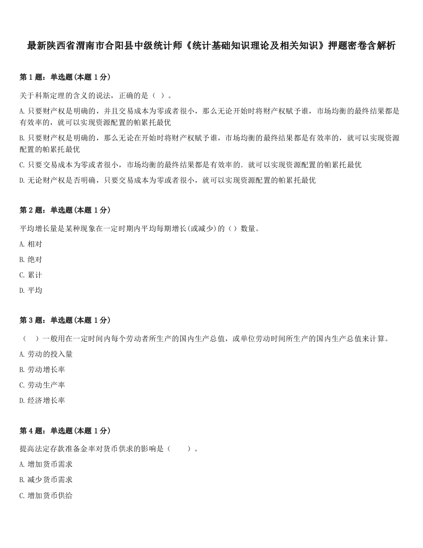 最新陕西省渭南市合阳县中级统计师《统计基础知识理论及相关知识》押题密卷含解析