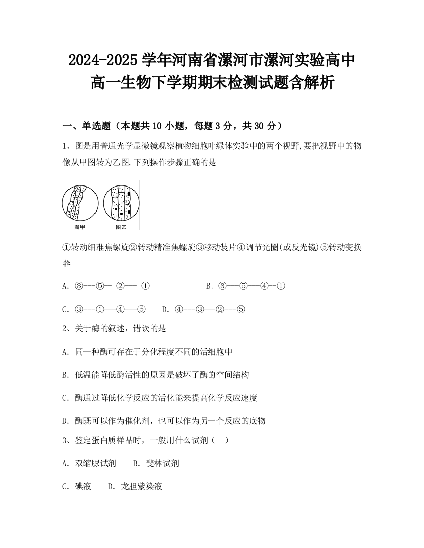 2024-2025学年河南省漯河市漯河实验高中高一生物下学期期末检测试题含解析