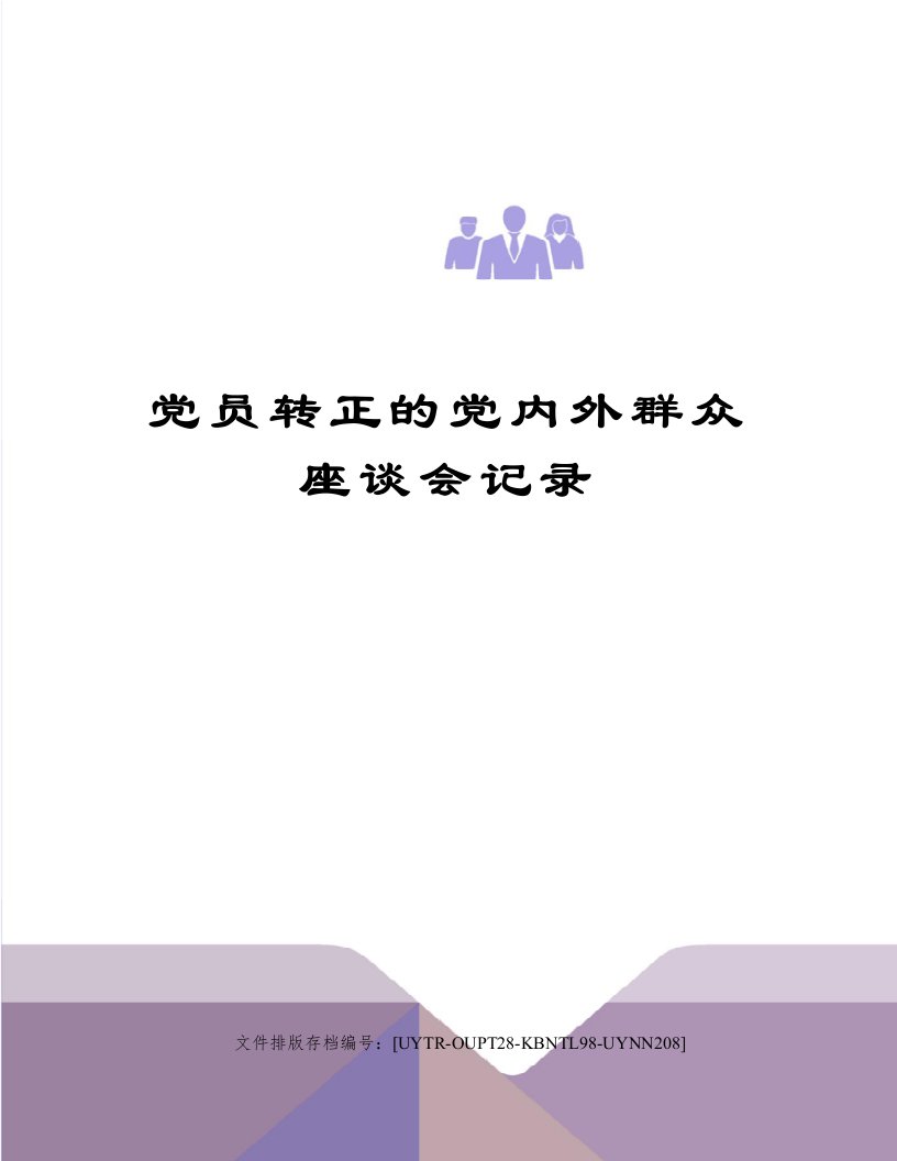 党员转正的党内外群众座谈会记录