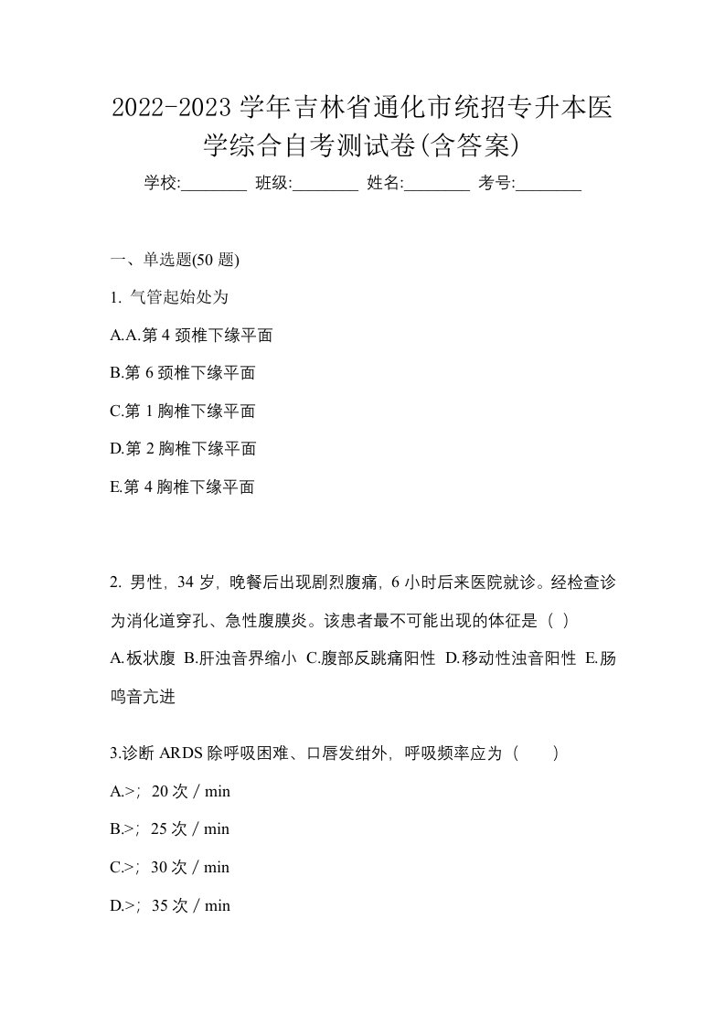 2022-2023学年吉林省通化市统招专升本医学综合自考测试卷含答案