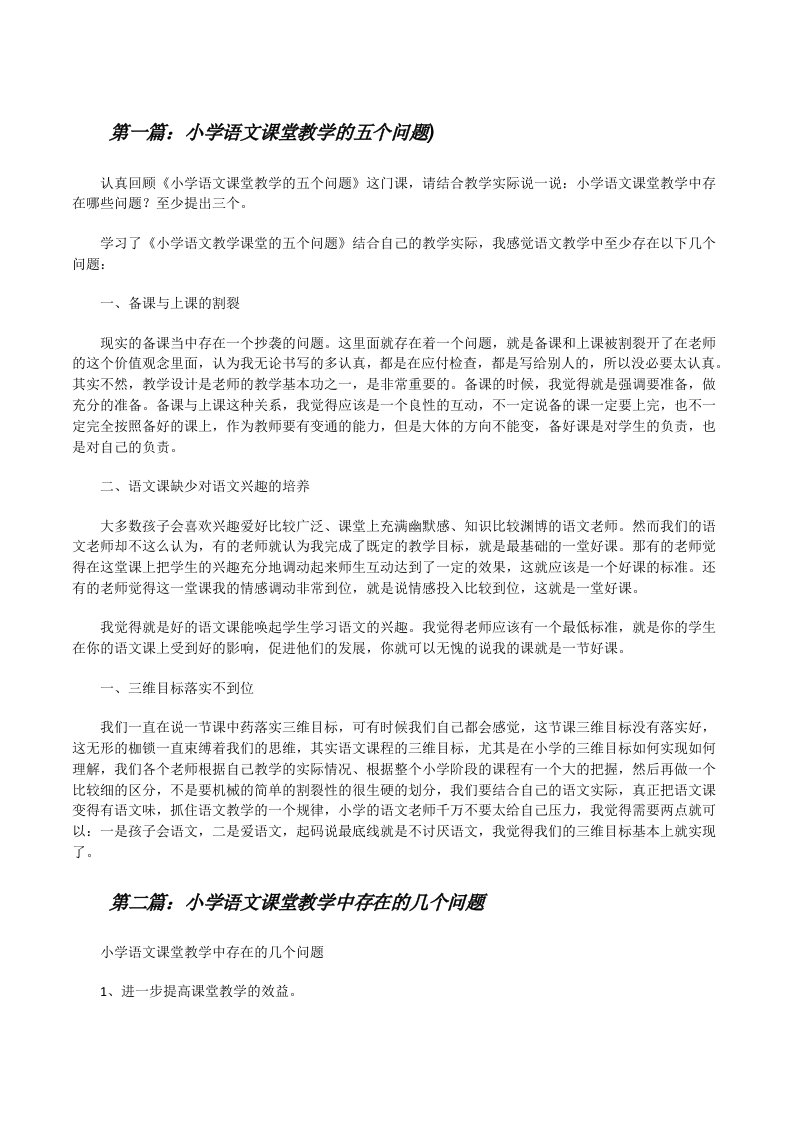 小学语文课堂教学的五个问题)（共5篇）[修改版]