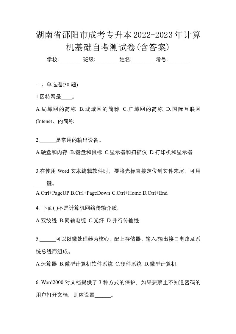 湖南省邵阳市成考专升本2022-2023年计算机基础自考测试卷含答案