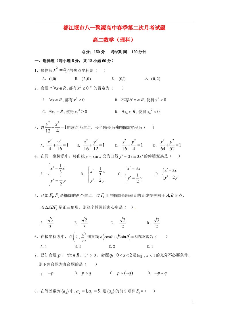 四川省都江堰市八一聚源高级中学高二数学下学期第二次月考试题