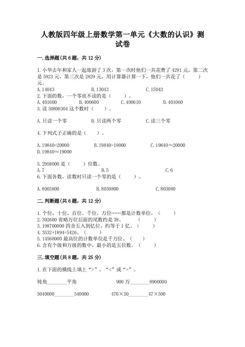 人教版四年级上册数学第一单元《大数的认识》测试卷含答案【完整版】