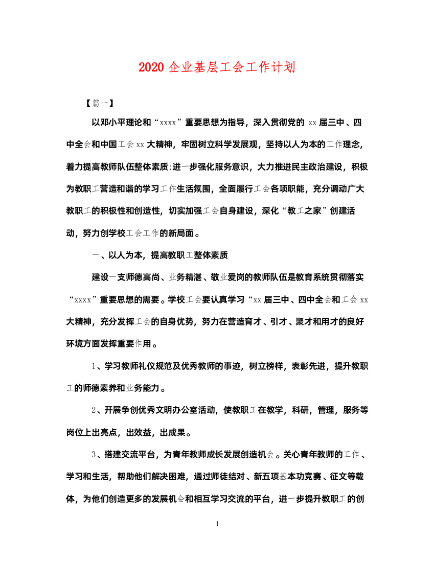 20222020企业基层工会工作计划