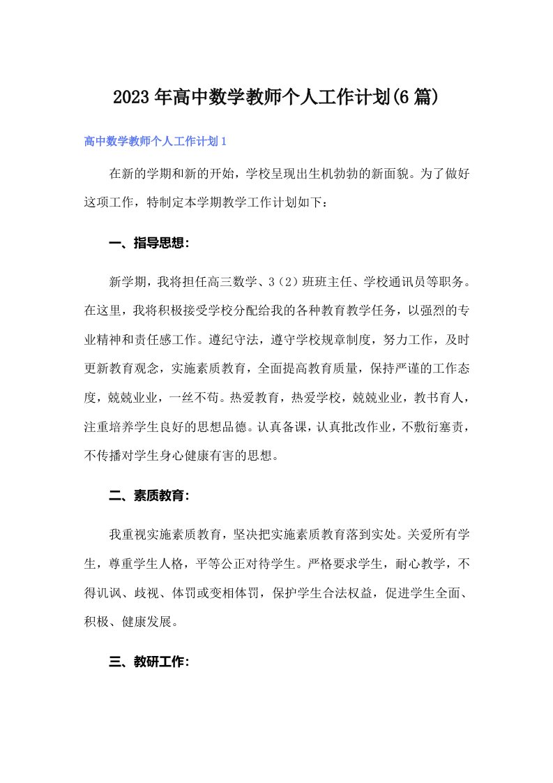 2023年高中数学教师个人工作计划(6篇)