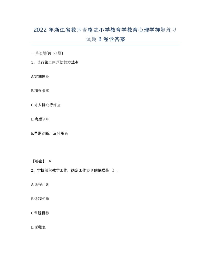 2022年浙江省教师资格之小学教育学教育心理学押题练习试题B卷含答案