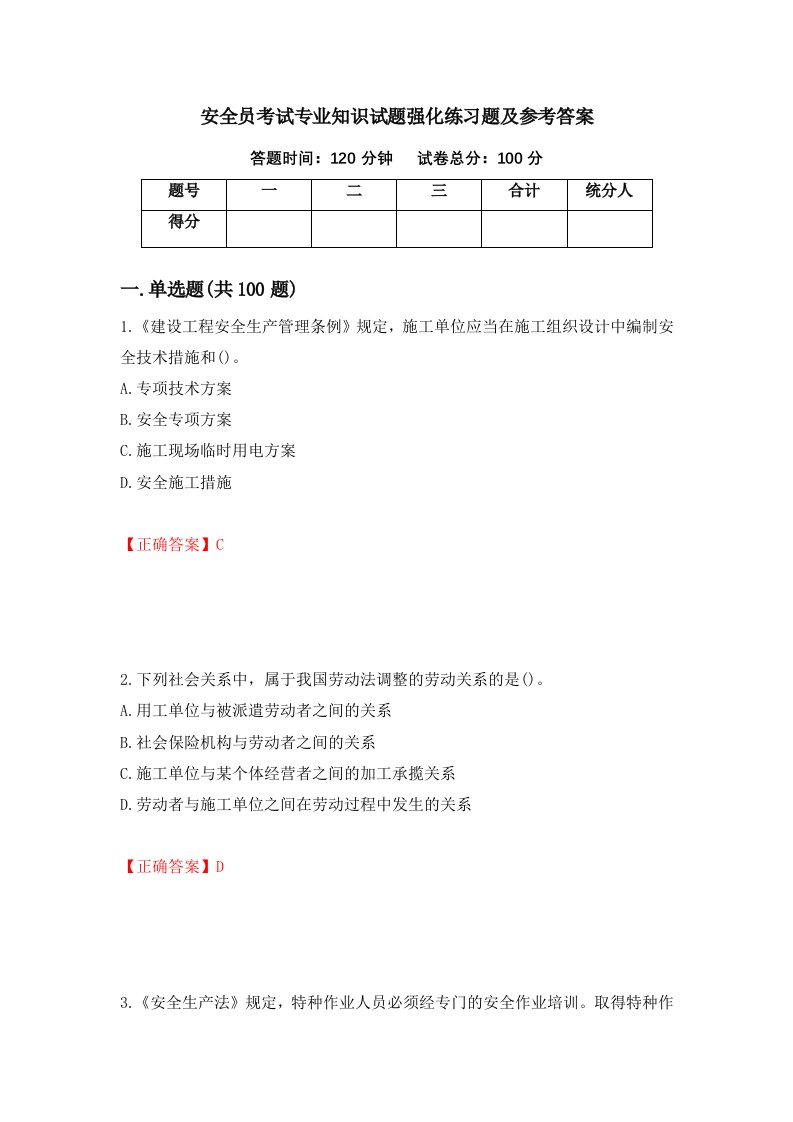 安全员考试专业知识试题强化练习题及参考答案19