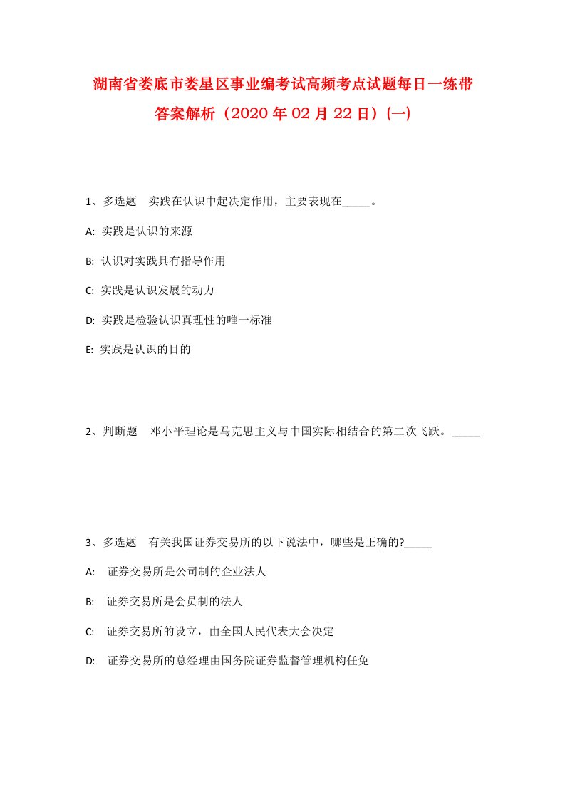 湖南省娄底市娄星区事业编考试高频考点试题每日一练带答案解析2020年02月22日一