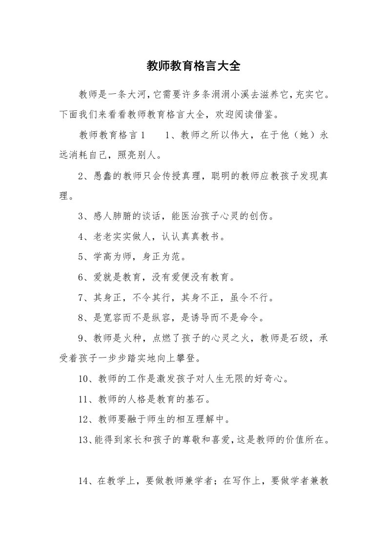 教师教育格言大全